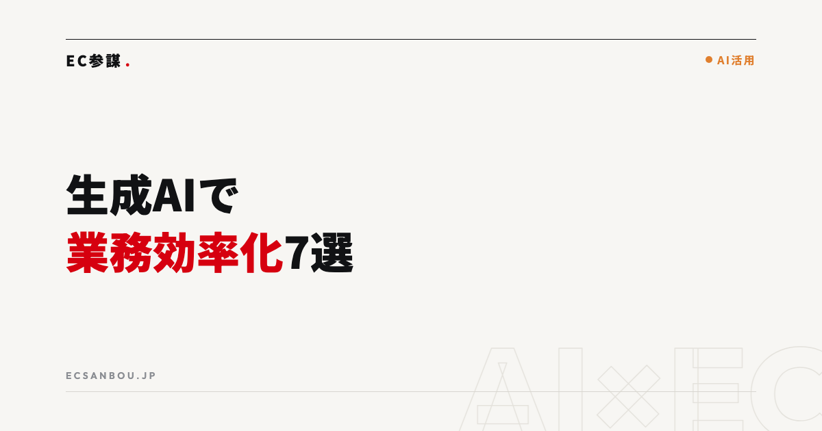 生成AIでEC業務を効率化｜使いどころ7選