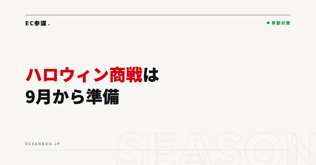 ハロウィン商戦のEC販促|9月から始める準備