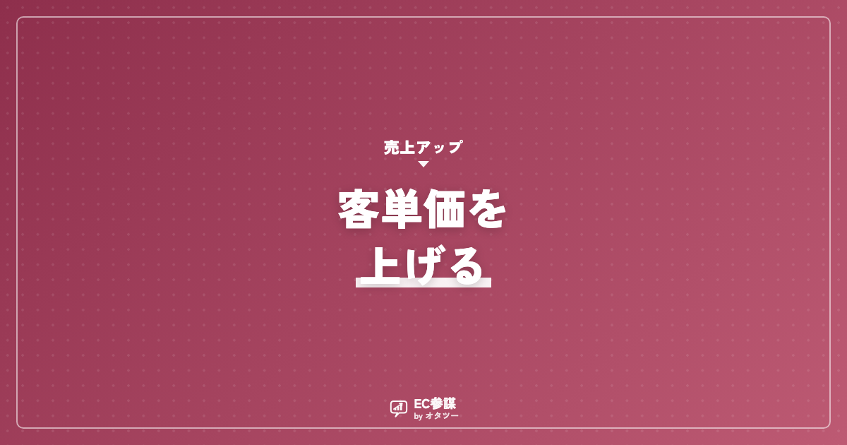 ECの客単価を上げる施策｜まとめ買い・セット販売