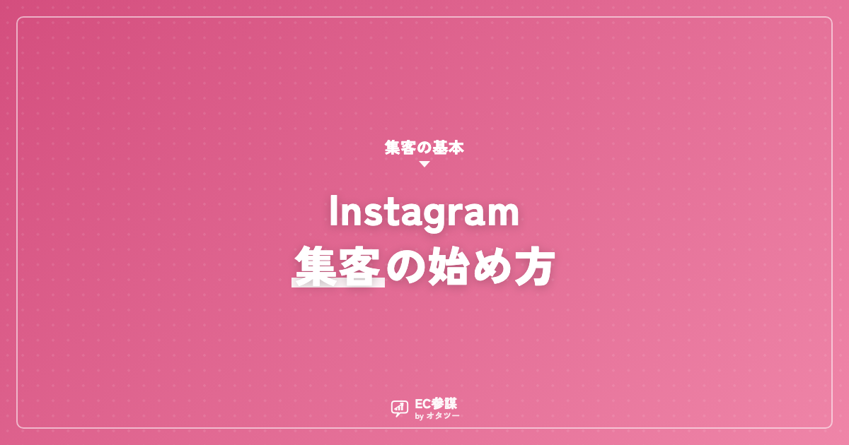 ネットショップのInstagram集客｜運用の始め方
