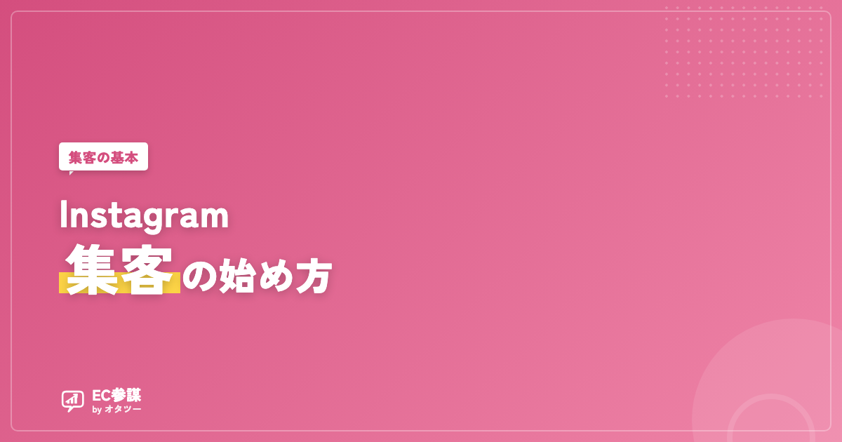 ネットショップのInstagram集客｜運用の始め方