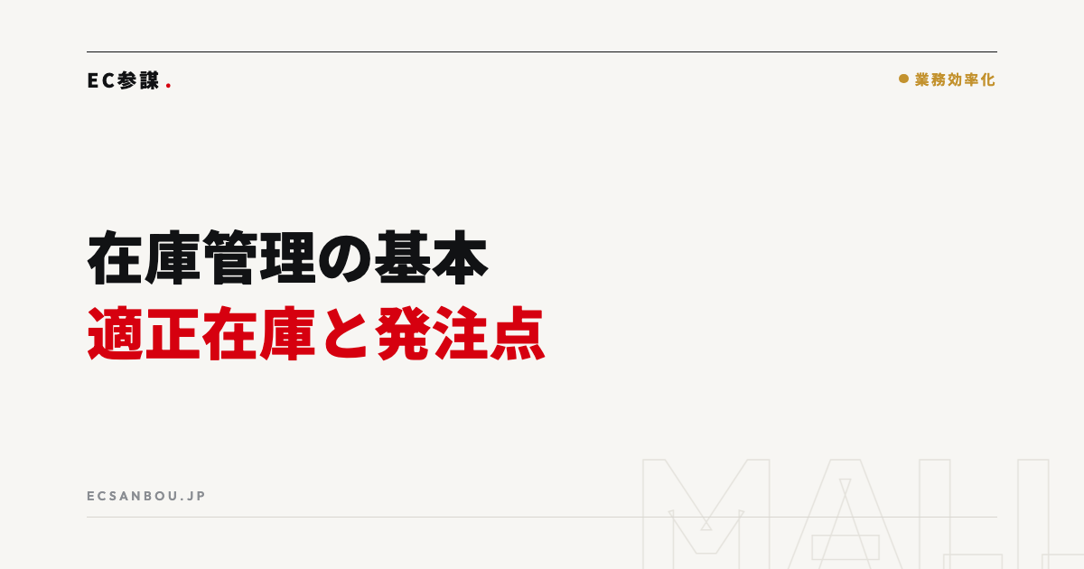 在庫管理の基本｜適正在庫・発注点の考え方