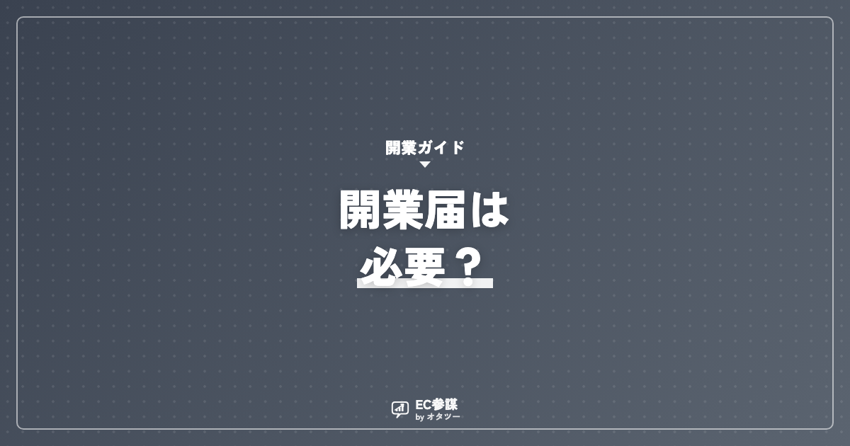 ネットショップ開業に届出は必要？開業届と手続き
