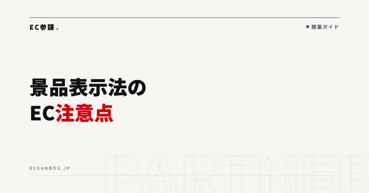 景品表示法のEC注意点｜二重価格・打消し表示のNG例