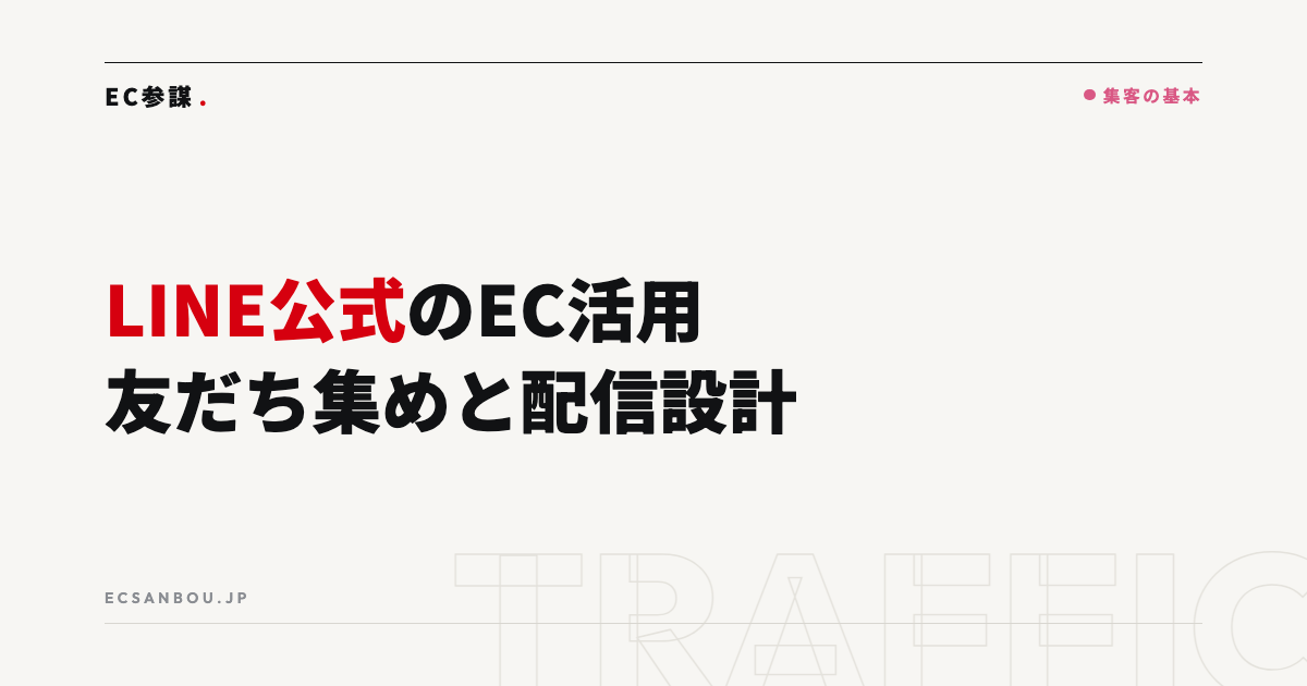 LINE公式アカウントのEC活用|友だち集めから配信設計まで
