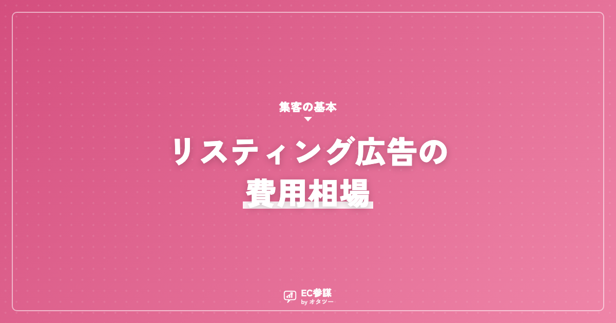 リスティング広告のEC費用相場と効果の出し方