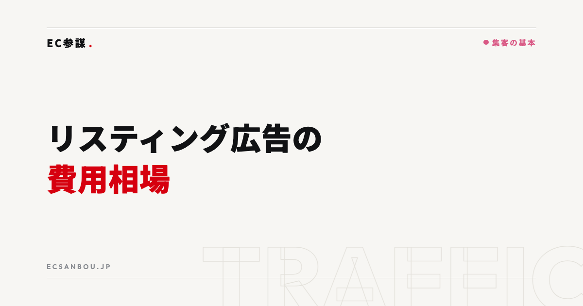 リスティング広告のEC費用相場と効果の出し方