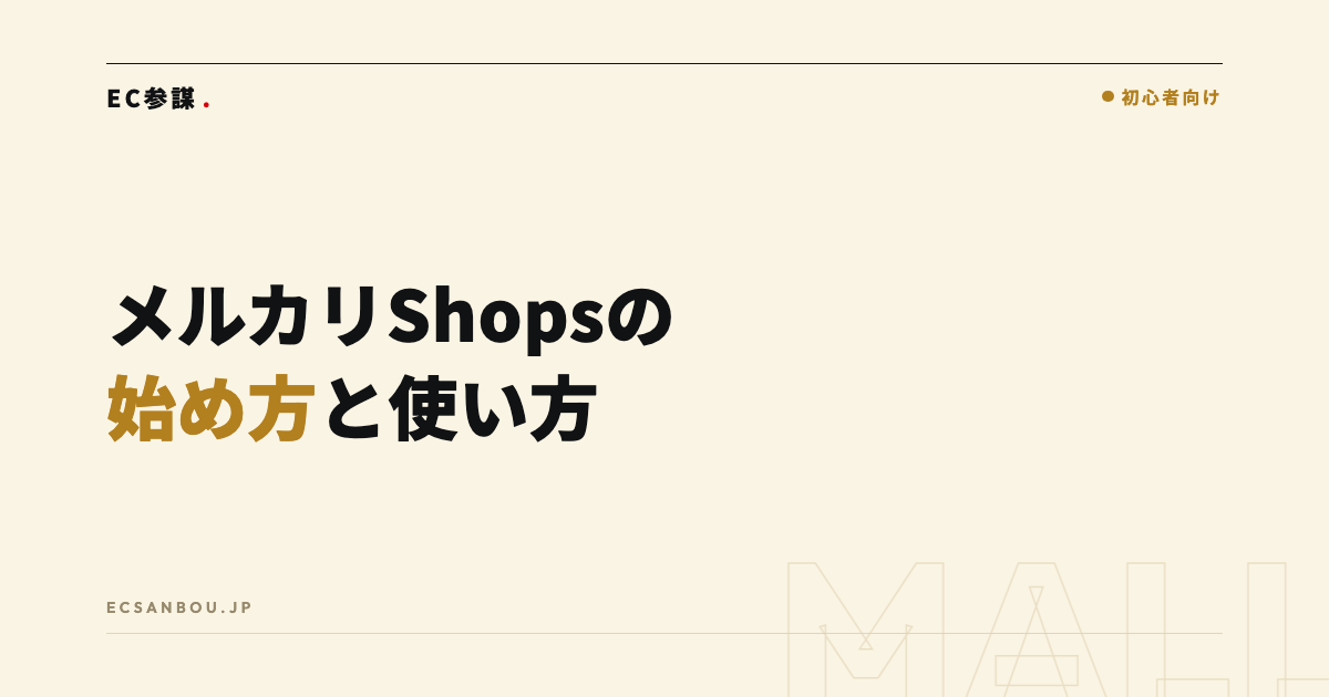 メルカリShopsの始め方｜フリマ出品との違いと売れる使い方