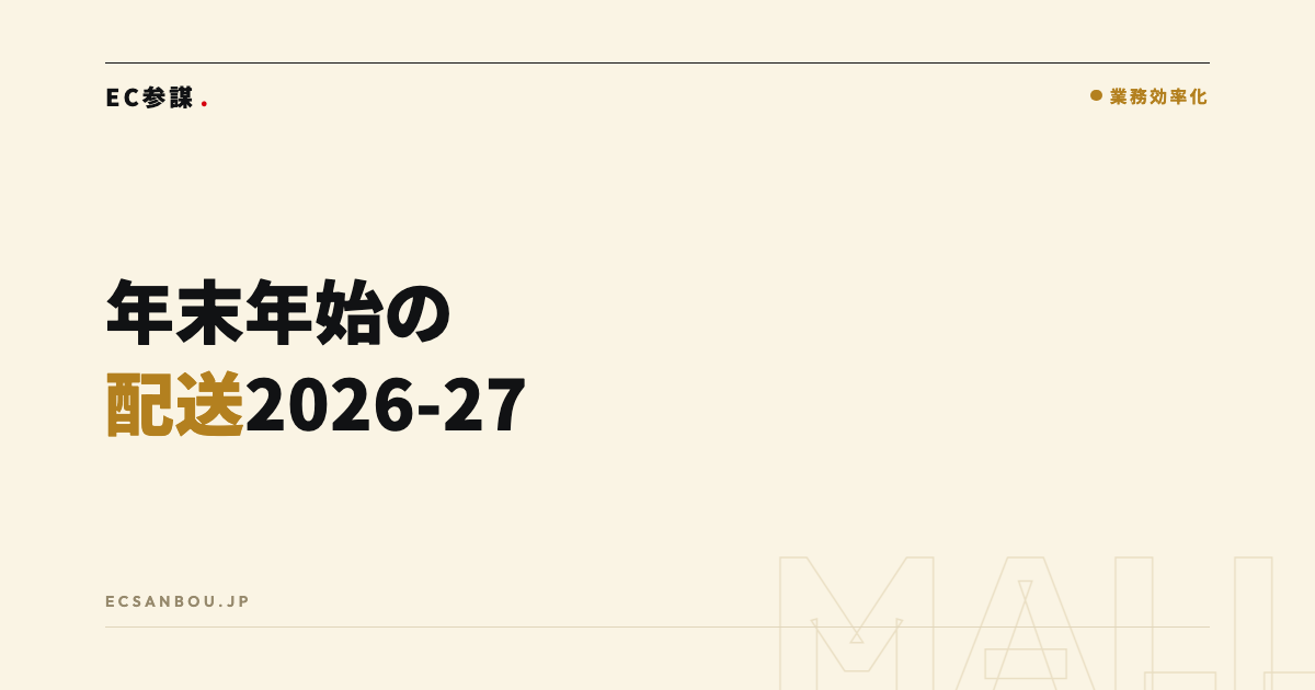 年末年始の配送2026〜27｜ヤマト・佐川・ゆうパックの集配と年内発送の締め切りの決め方