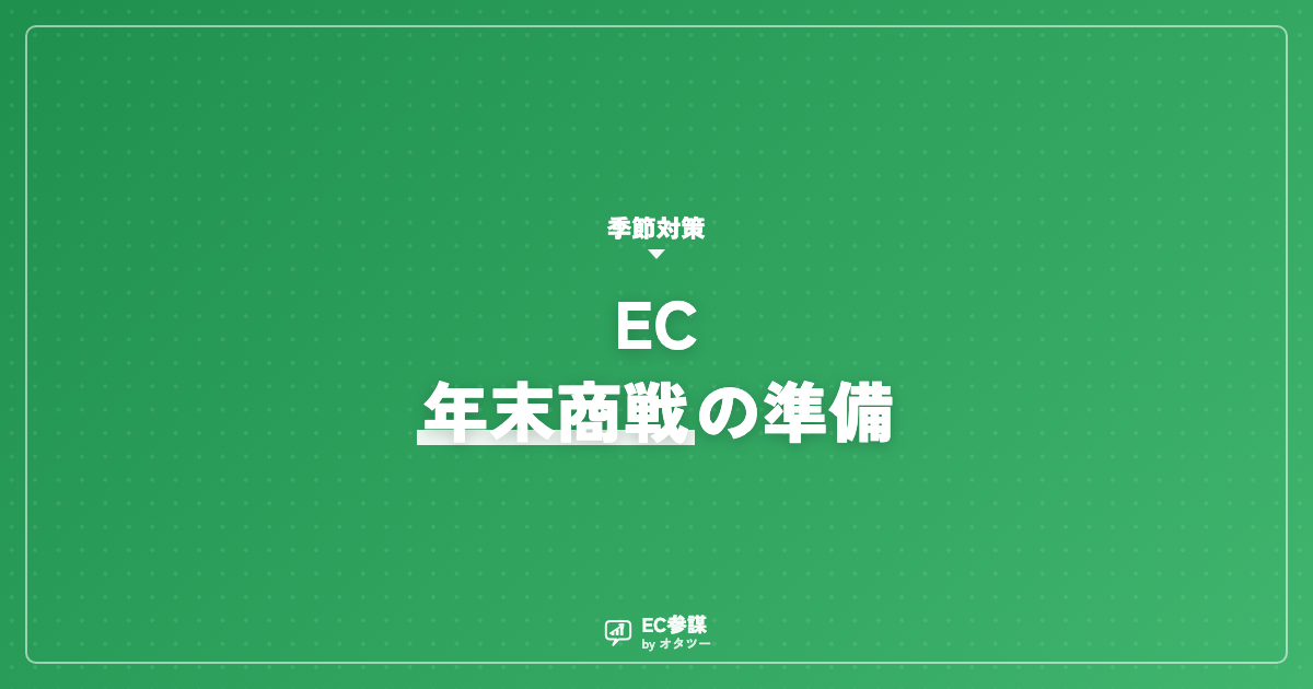 ECの年末商戦 準備チェックリスト（11〜12月）