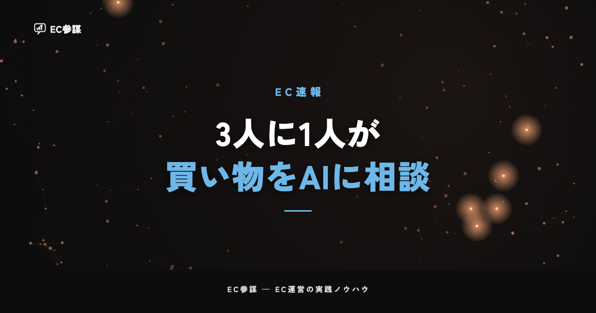 AI利用者の約3人に1人が買い物でAIに相談|電通デジタル調査とEC運営者にとっての意味