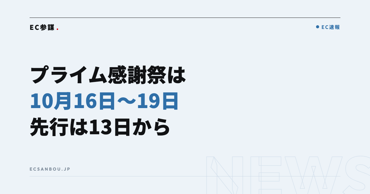 Amazonプライム感謝祭2026は10月16日〜19日｜先行セールは13日から、出品者にとっての意味