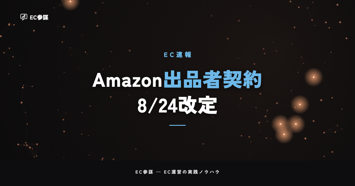 Amazonが出品者契約（BSA）第18条を改定｜2026年8月24日発効——EC運営者にとっての意味と今やるべきこと