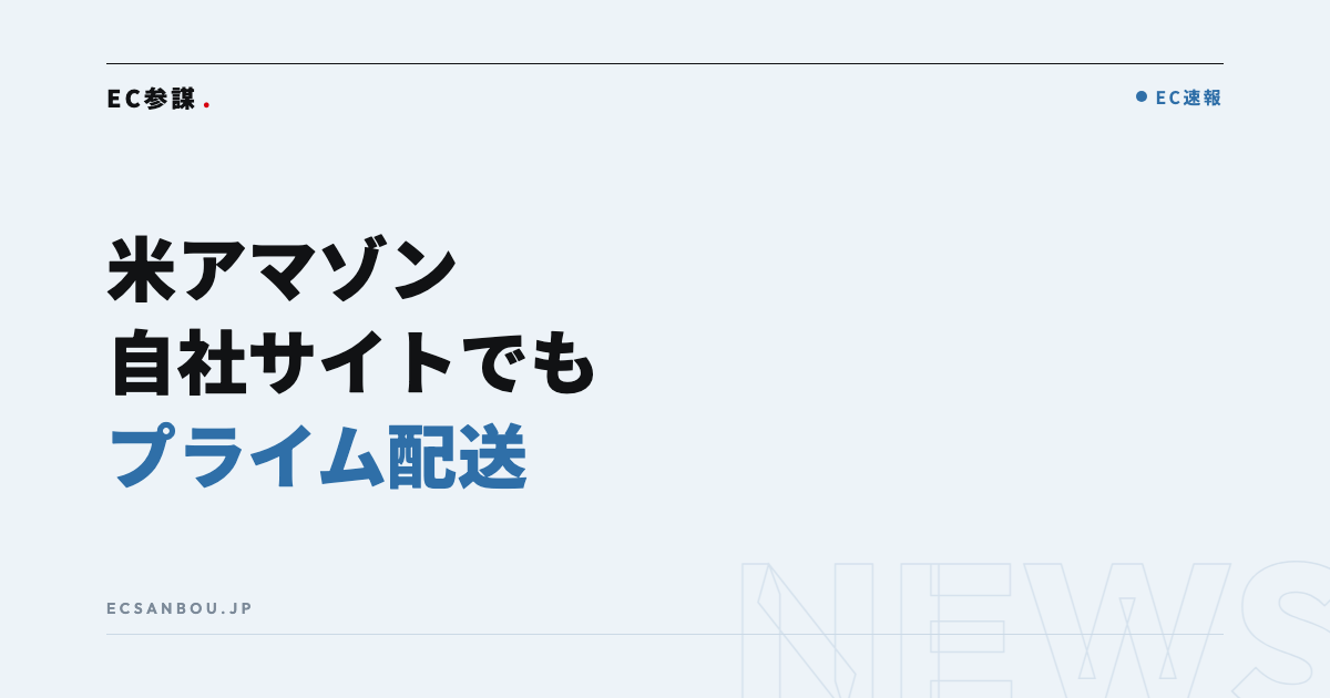米アマゾン、自社ECサイトでもプライム配送を表示可能に｜マルチチャネル利用店への新機能とEC運営者にとっての意味