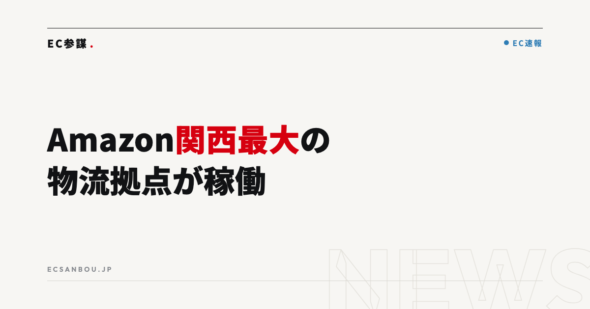 Amazonが関西最大の物流拠点「武庫川FC」を開設｜FBA利用者にとっての意味