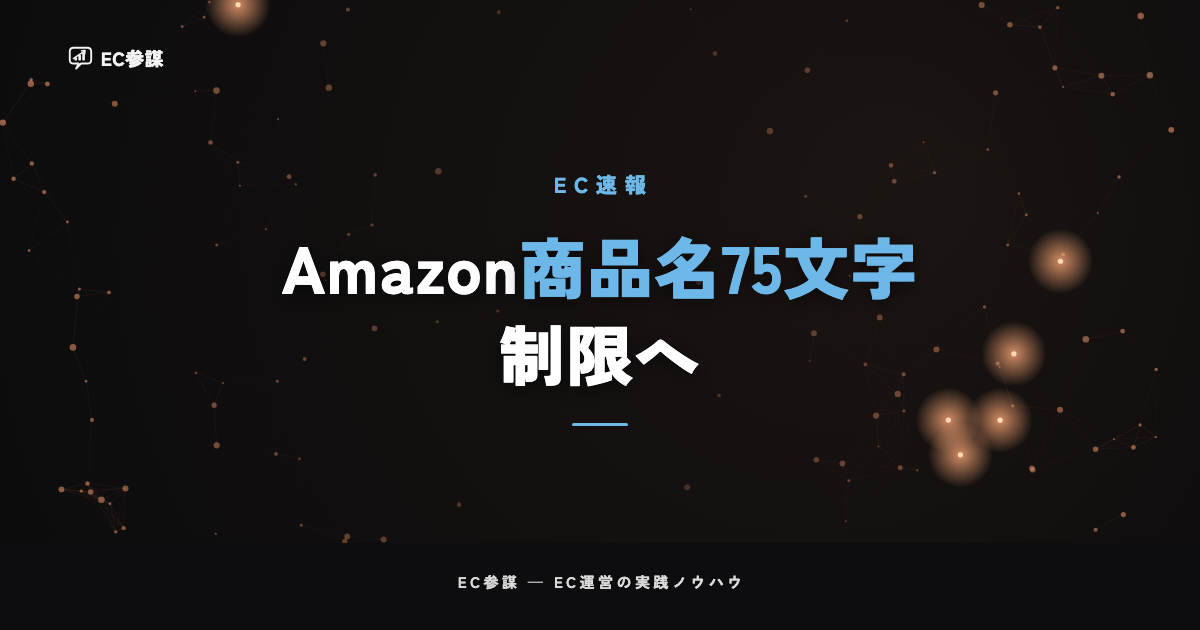 Amazonが商品名を75文字に制限｜2026年7月27日開始——EC運営者にとっての意味と今やるべきこと