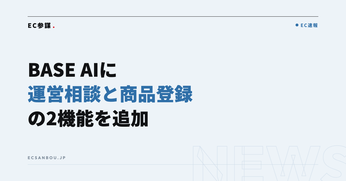 BASEが「BASE AI」に運営相談と商品登録の2機能を追加|EC運営者にとっての意味と今やるべきこと