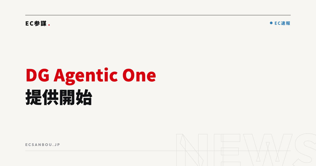 デジタルガレージが「DG Agentic One」提供開始｜EC運営者にとっての意味と今やるべきこと