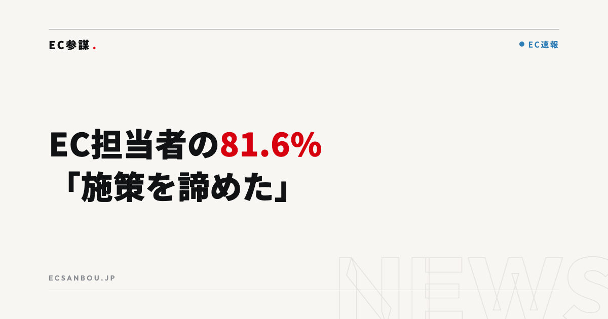 EC担当者の81.6%が「ノンコア業務で施策を諦めた」調査結果｜EC運営者にとっての意味と今やるべきこと