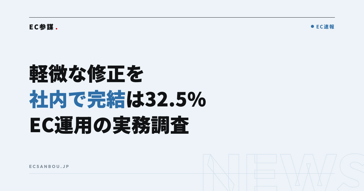 メルカートが「EC運用の実務調査」を発表｜軽微な修正を社内で完結できるのは32.5%、EC運営者にとっての意味