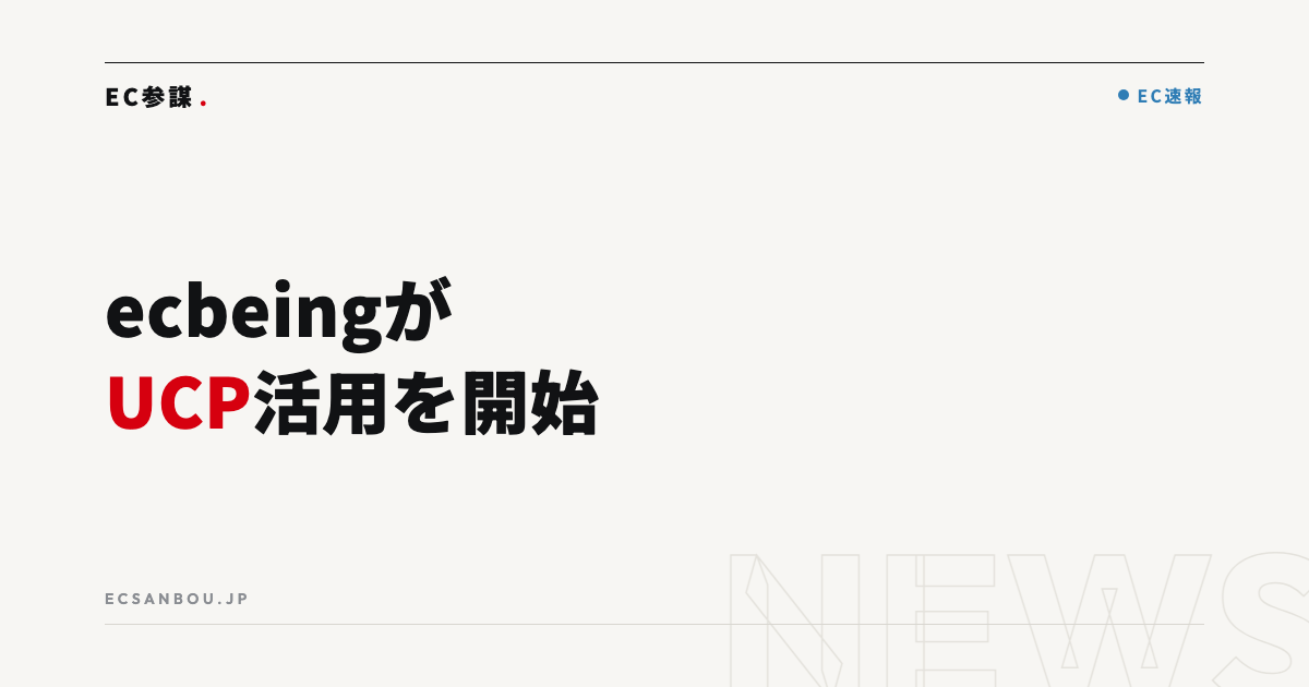 ecbeingがGoogle提唱の「UCP」活用を開始｜EC運営者にとっての意味と今やるべきこと