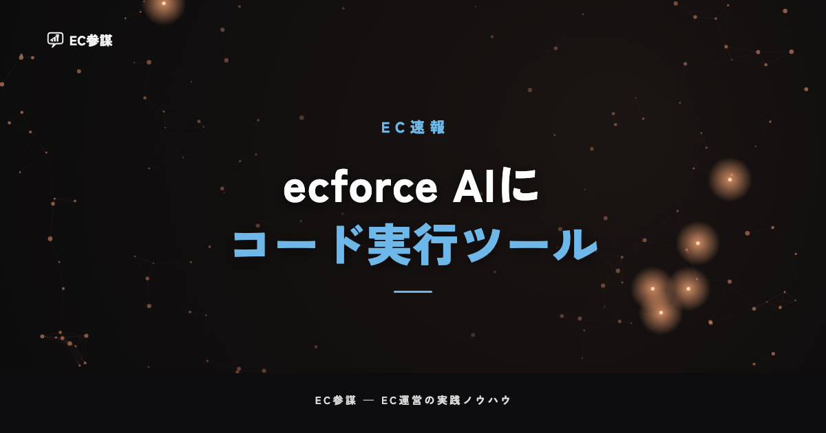 「ecforce AI」にコード実行ツール・キャンバスツールが追加｜EC運営者にとっての意味と今やるべきこと