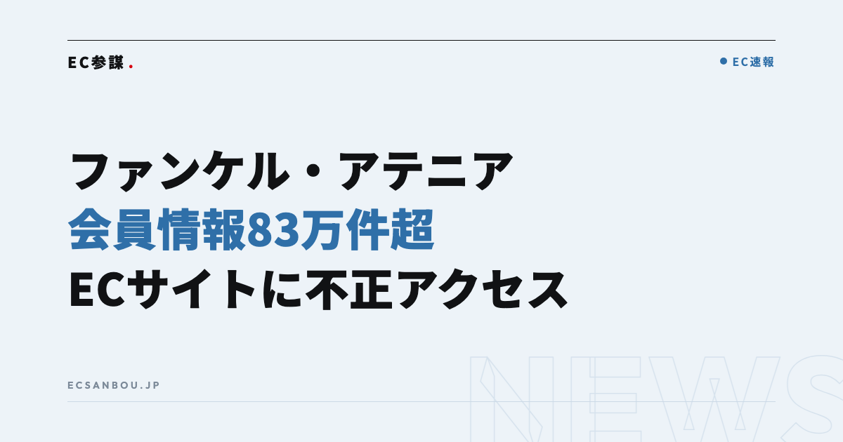 ファンケル・アテニアのECサイトに不正アクセス｜会員情報約83万件が漏えい——EC運営者にとっての意味と今やるべきこと