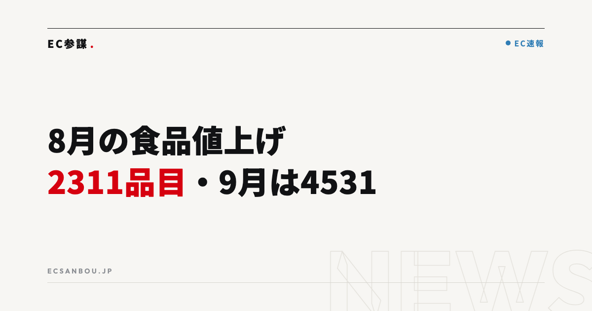 8月の食品値上げ2,311品目・9月は4,531品目｜EC運営者にとっての意味と今やるべきこと