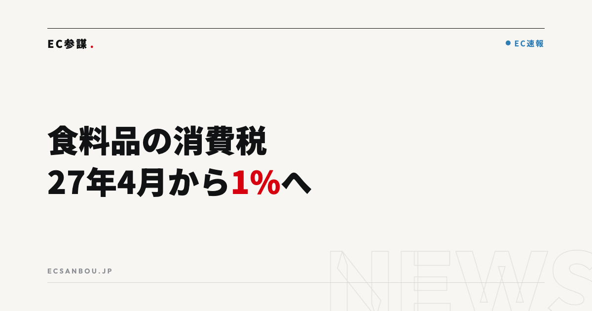 食料品の消費税を2027年4月から1%へ｜高市首相が正式表明——EC運営者にとっての意味と今やるべきこと