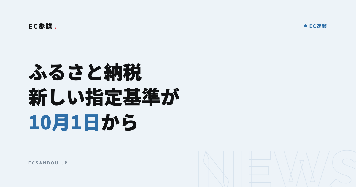ふるさと納税の新しい指定基準が10月1日から適用|返礼品を出す事業者にとっての意味と今やるべきこと