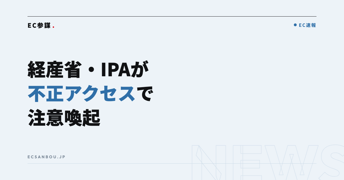 経産省・IPAが不正アクセスによる情報漏えいで注意喚起｜EC運営者にとっての意味と点検の順番