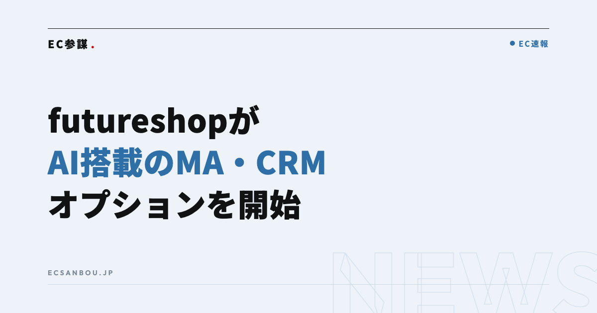 futureshopがAI搭載のMA・CRMオプション「future Engagement Cast」を提供開始|料金とEC運営者にとっての意味