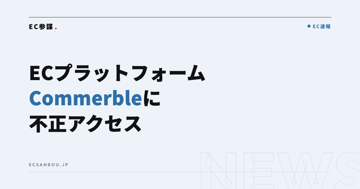 ECプラットフォーム「Commerble」に不正アクセス｜GALLERY・2の購入者情報 最大約12.8万件に漏えいの可能性——EC運営者にとっての意味と今やるべきこと