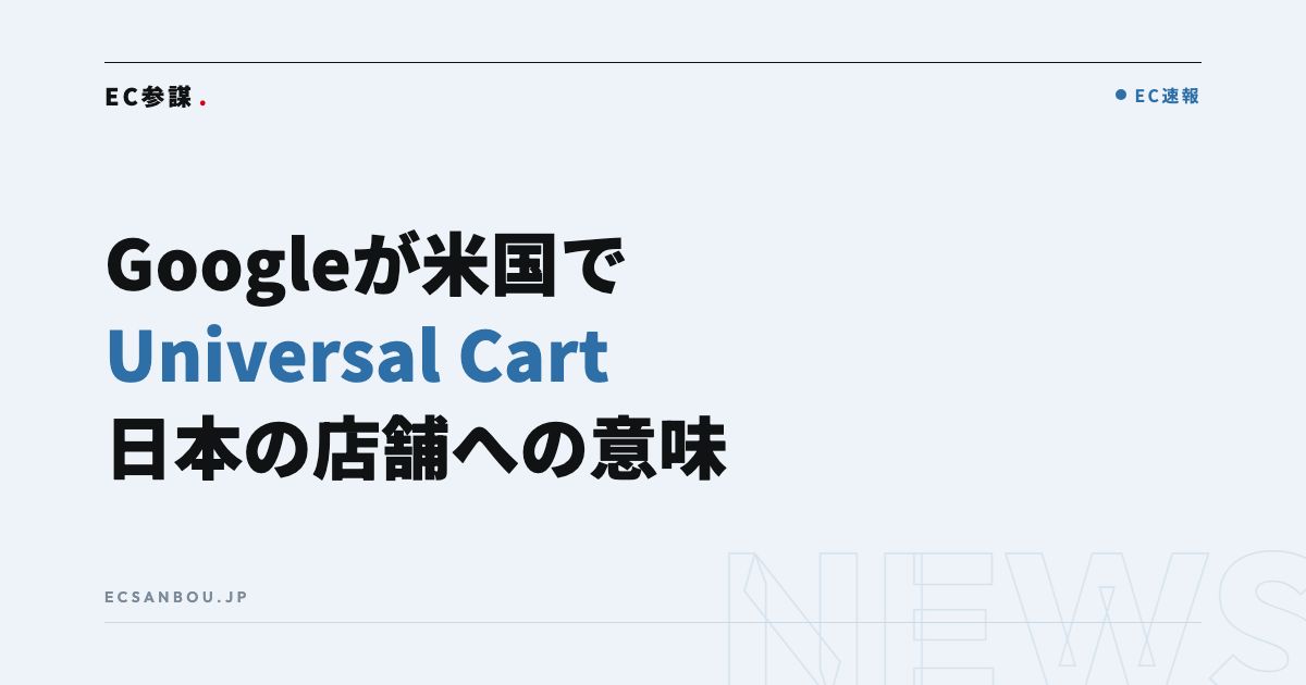 Googleが「Universal Cart」を米国で提供開始｜日本のEC運営者にとっての意味