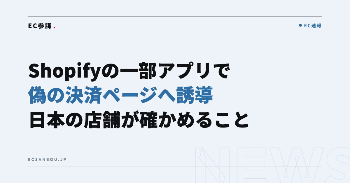Shopifyの一部アプリで偽の決済ページへの誘導が相次ぐ|日本のEC運営者にとっての意味