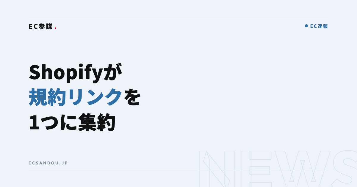 Shopifyがチェックアウトのポリシーのリンクを1つに集約と発表|日本のEC運営者にとっての意味