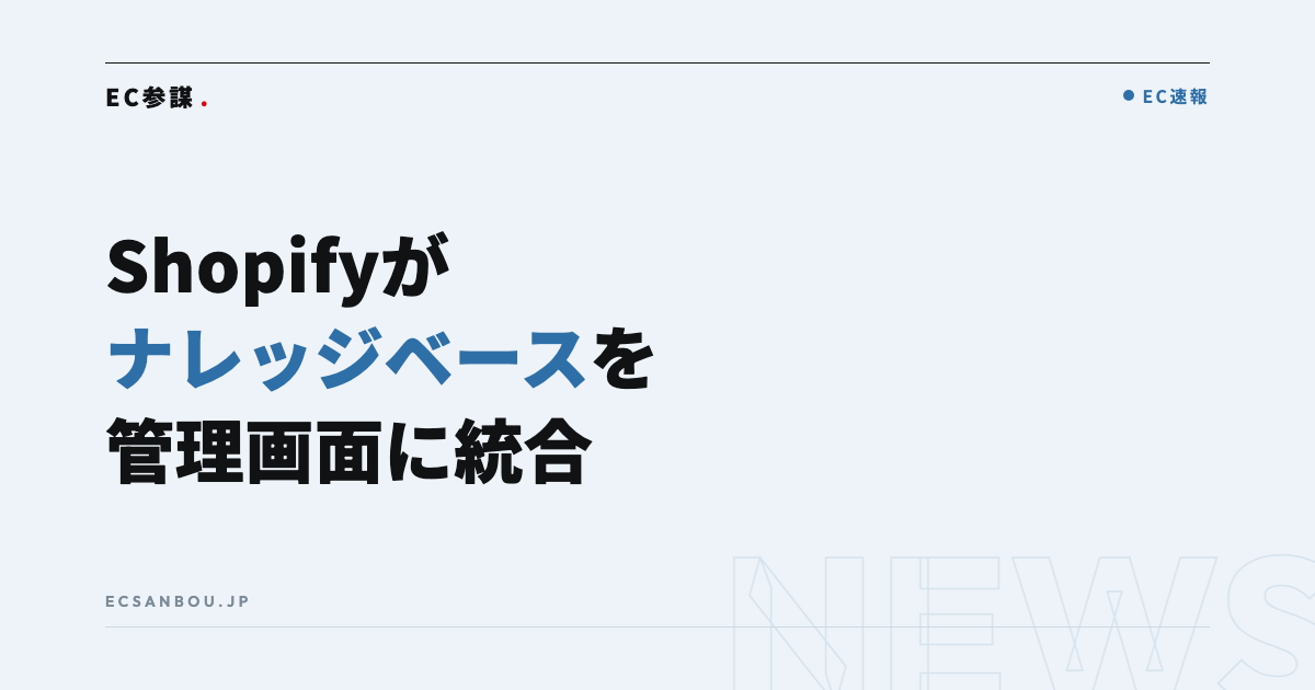 Shopifyが「ナレッジベース」を管理画面に統合と発表｜日本のEC運営者にとっての意味
