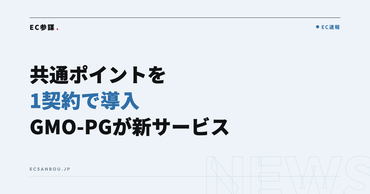 GMO-PGが「ポイント決済サービス」を開始｜Vポイント・Ponta・PayPayポイントを1契約で導入、EC運営者にとっての意味