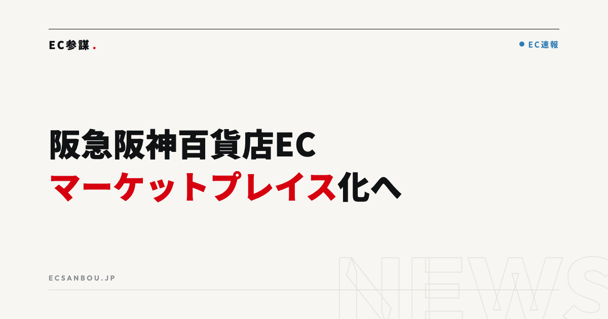 阪急阪神百貨店がECをマーケットプレイス化へ｜EC運営者にとっての意味と新しい販路の可能性