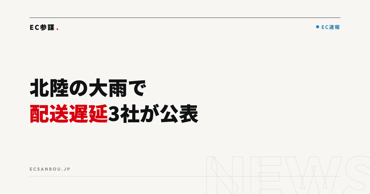 北陸の大雨でヤマト・佐川・日本郵便に配送遅延｜EC運営者にとっての意味と今やるべきこと