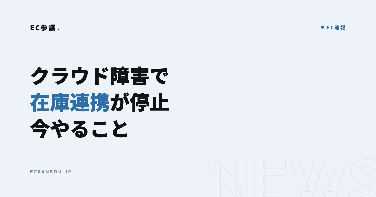 IDCフロンティアのクラウドにランサムウェア攻撃、在庫連携サービス「らくらく在庫」などが停止｜EC運営者にとっての意味と今やるべきこと