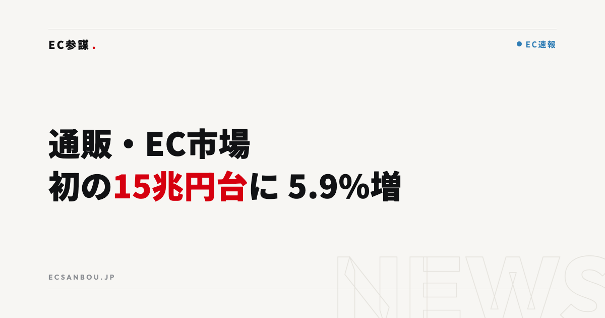 通販・EC市場が初の15兆円台に｜2025年度は5.9%増（JADMA調査）——EC運営者にとっての意味と今やるべきこと