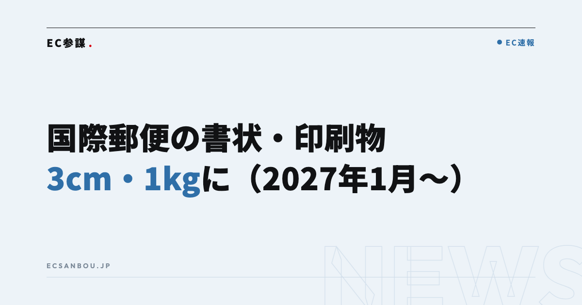 日本郵便が国際郵便の書状・印刷物の規格を変更（2027年1月1日〜）｜海外へ書類・カタログを送るEC事業者にとっての意味と今やるべきこと