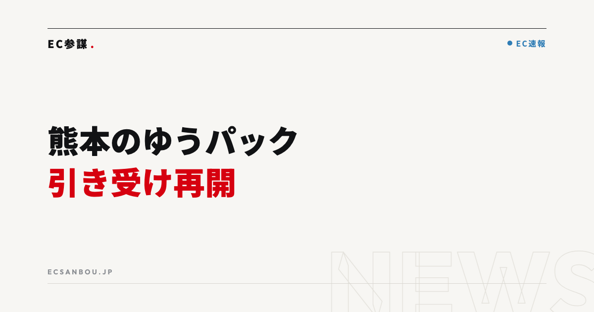 日本郵便が熊本県全域のゆうパック引き受けを再開|残る制限とEC運営者が確認すべきこと