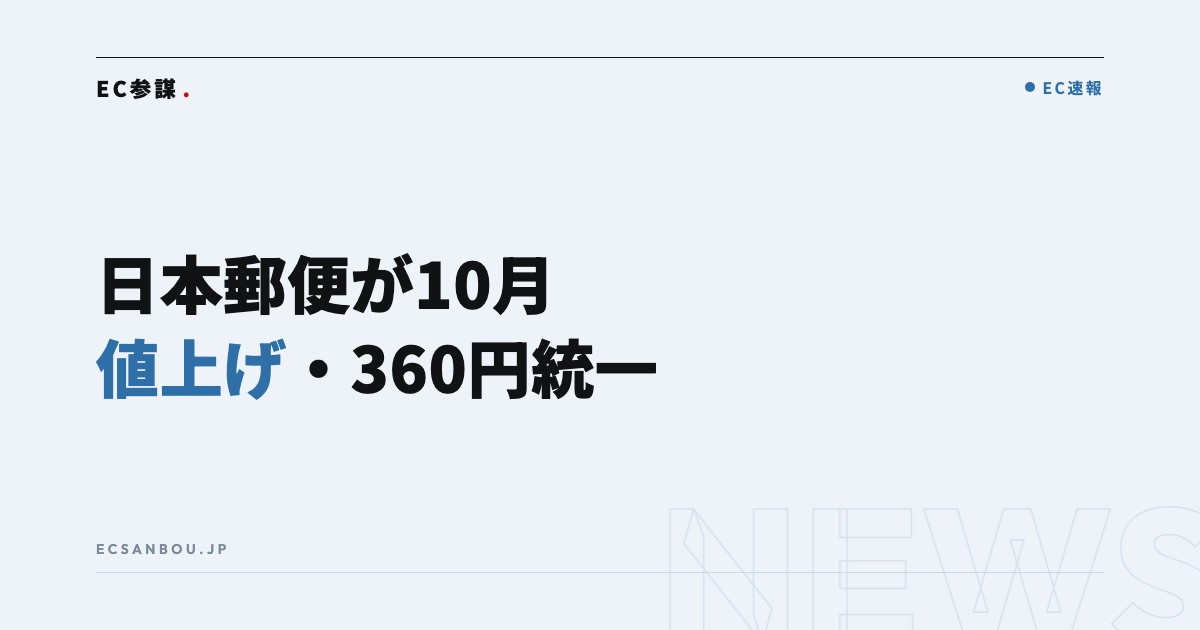 日本郵便が2026年10月1日から運賃改定｜ゆうパック平均約10%・クリックポスト240円——EC運営者にとっての意味と今やるべきこと