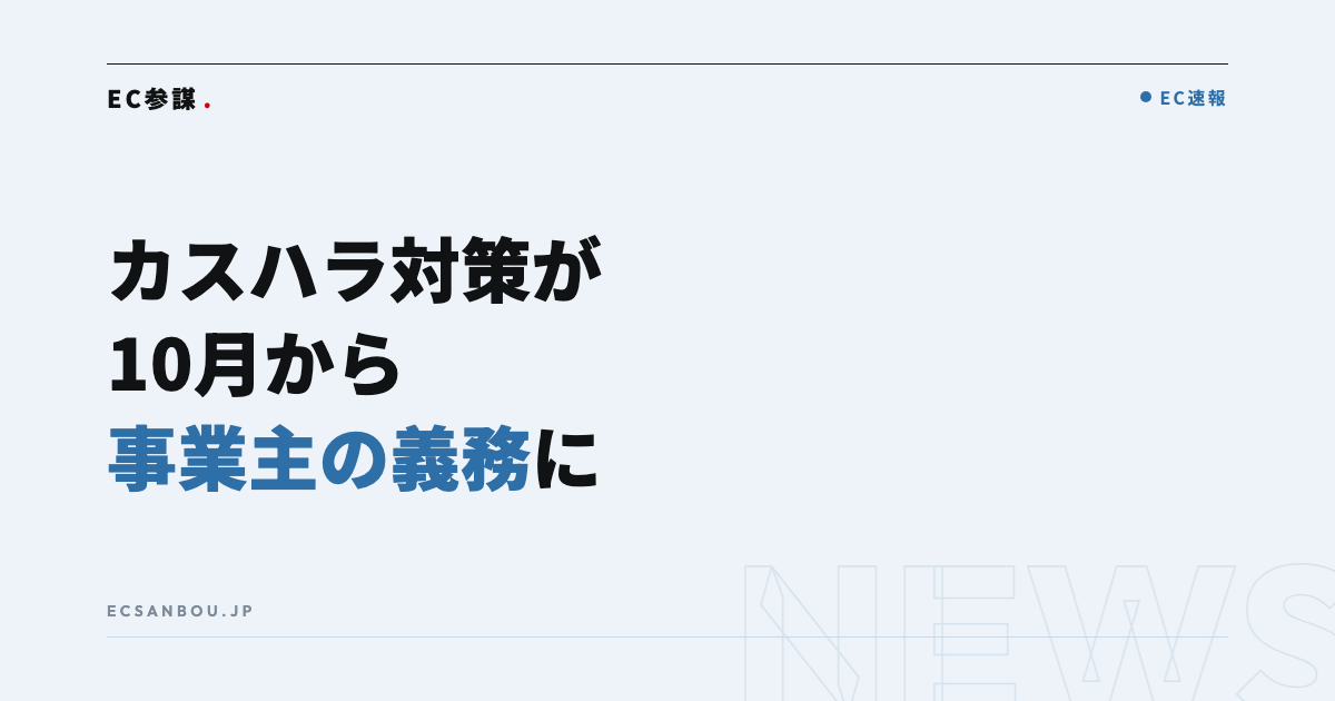 カスハラ対策が10月1日から事業主の義務に|電話・メール・SNSも対象、EC運営者にとっての意味と今やるべきこと