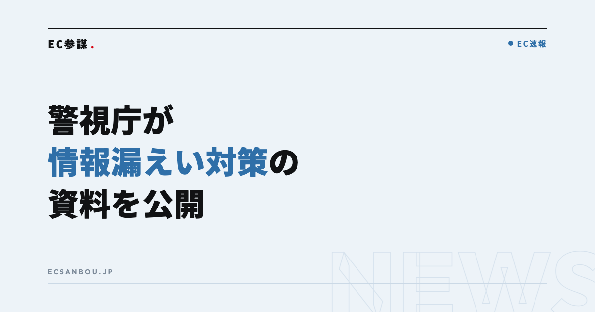警視庁が事業者向けに情報漏えい対策の資料を公開|EC運営者にとっての意味と点検の順番