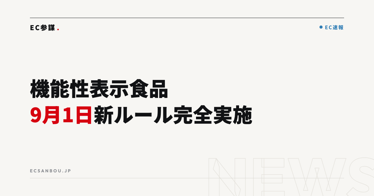 機能性表示食品の新ルールが9月1日完全実施｜GMP義務化・表示変更でサプリECがやるべきこと