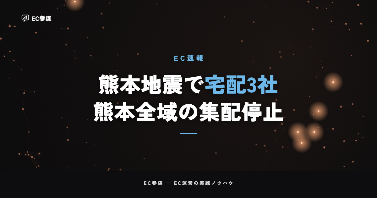 令和8年熊本地震で宅配3社が熊本県全域の集配を停止｜EC運営者にとっての意味と今やるべきこと