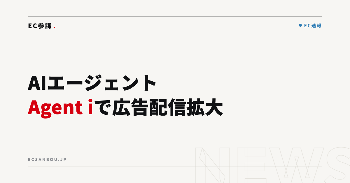 LINEヤフーがAIエージェント「Agent i」で広告配信を拡大｜EC運営者にとっての意味と今やるべきこと